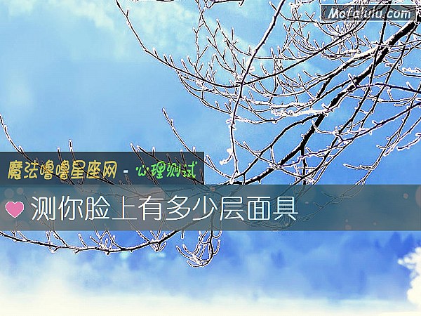 测你脸上有多少层面具