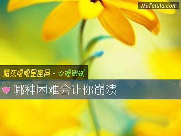 哪种困难会让你崩溃 哪种困难会让你崩溃