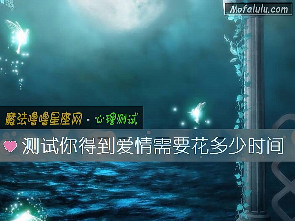 测试你得到爱情需要花多少时间