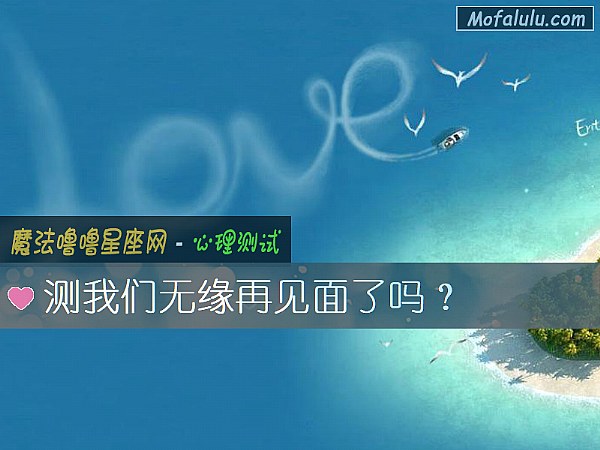测我们无缘再见面了吗？