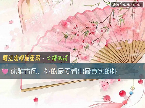 优雅古风,你的最爱看出最真实的你 优雅古风,你的最爱看出最真实的你