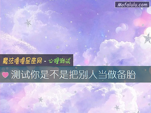 测试你是不是把别人当做备胎