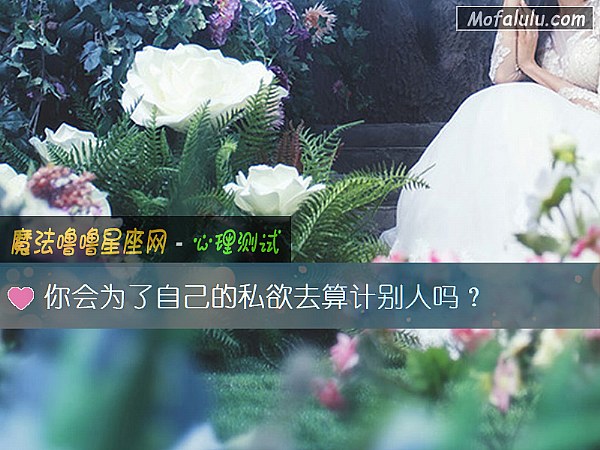 你会为了自己的私欲去算计别人吗？