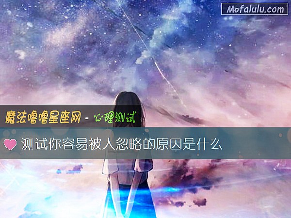 测试你容易被人忽略的原因是什么