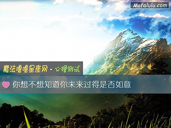 你想不想知道你未来过得是否如意