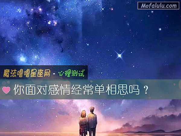 你面对感情经常单相思吗？