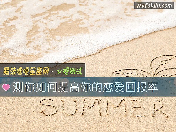 测你如何提高你的恋爱回报率