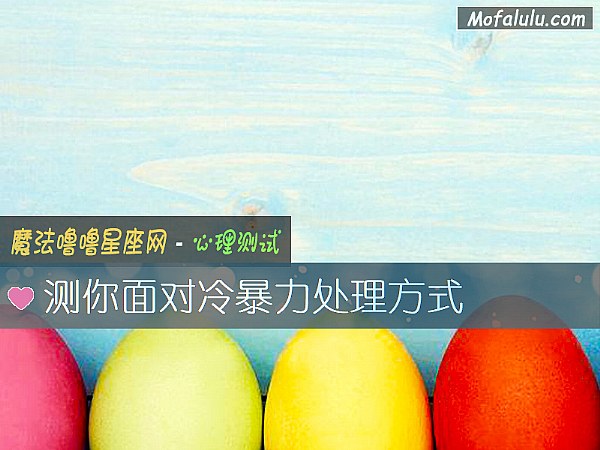 测你面对冷暴力处理方式