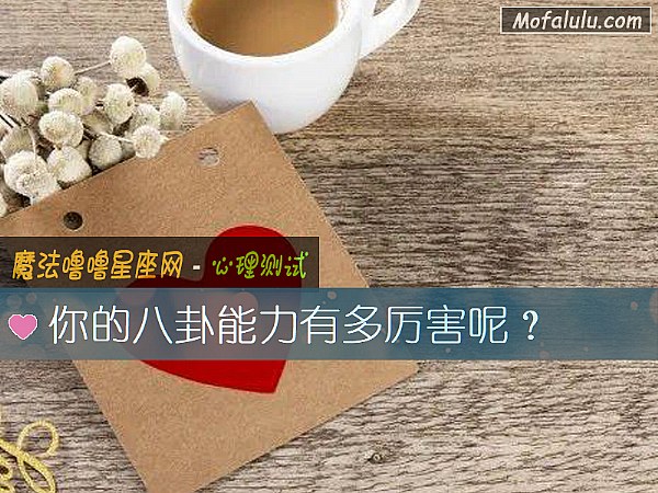 你的八卦能力有多厉害呢？