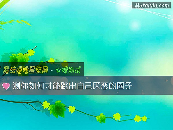 测你如何才能跳出自己厌恶的圈子