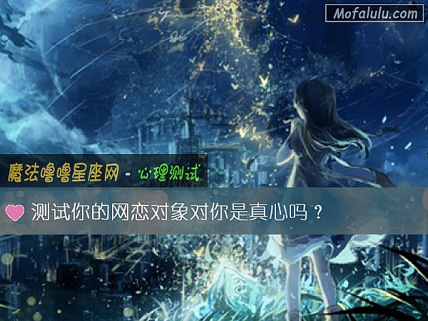 测试你的网恋对象对你是真心吗？