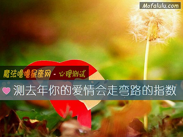 测去年你的爱情会走弯路的指数