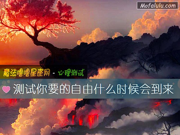 测试你要的自由什么时候会到来
