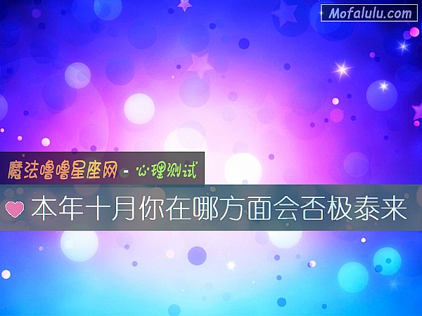 本年十月你在哪方面会否极泰来