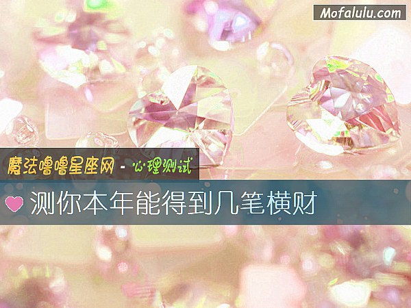 测你本年能得到几笔横财