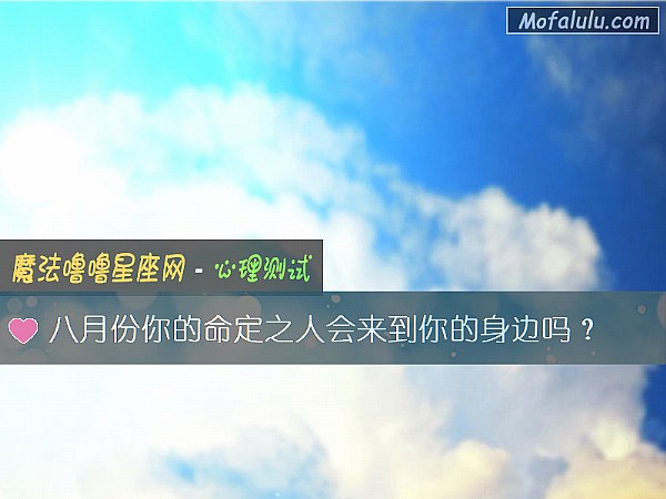 八月份你的命定之人会来到你的身边吗？
