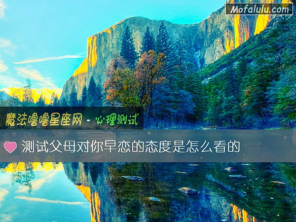 测试父母对你早恋的态度是怎么看的
