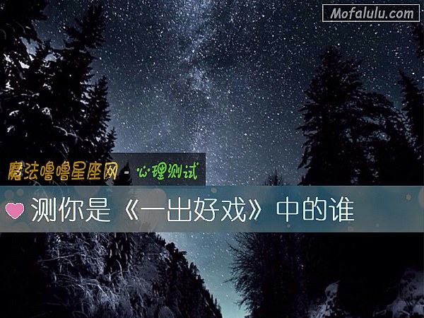 测你是《一出好戏》中的谁