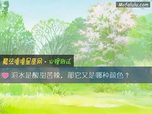 泪水是酸甜苦辣，那它又是哪种颜色？
