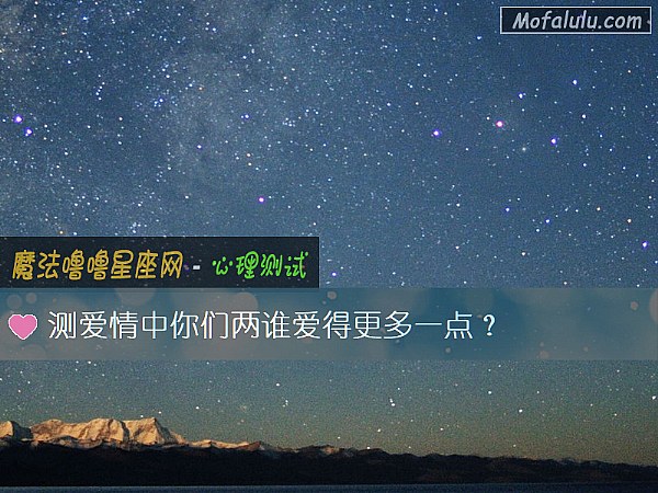 测爱情中你们两谁爱得更多一点？