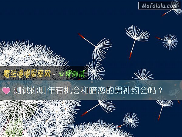 测试你明年有机会和暗恋的男神约会吗？