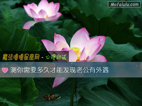 测你需要多久才能发现老公有外遇