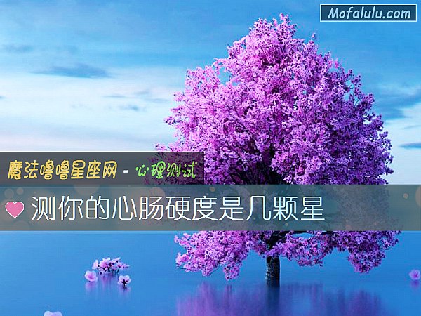测你的心肠硬度是几颗星