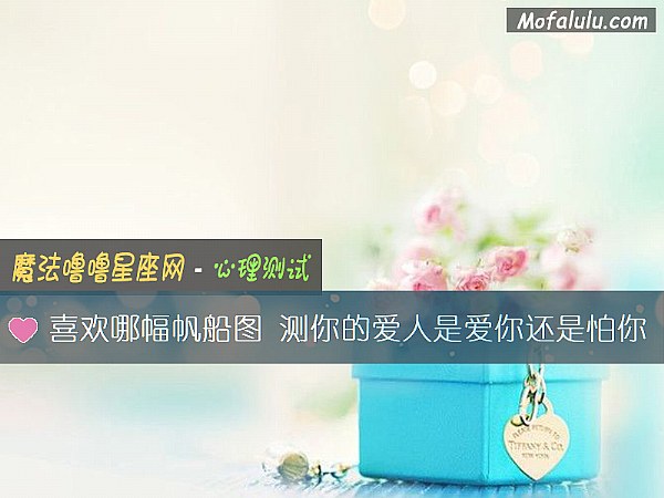 喜欢哪幅帆船图 测你的爱人是爱你还是怕你