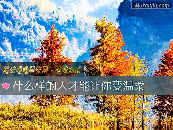 什么样的人才能让你变温柔