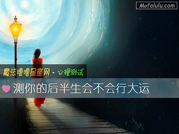 测你的后半生会不会行大运