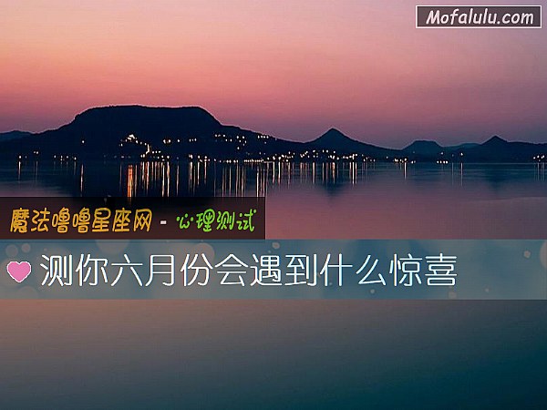 测你六月份会遇到什么惊喜