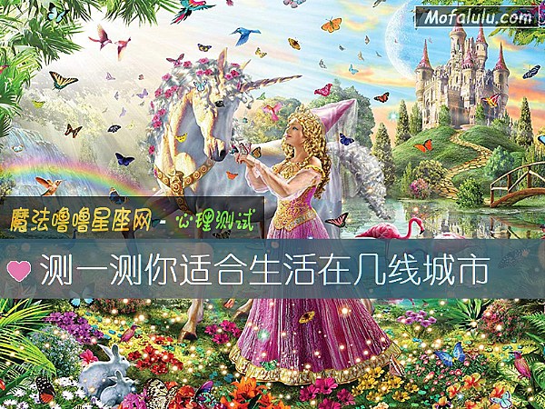 测一测你适合生活在几线城市