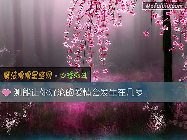 测能让你沉沦的爱情会发生在几岁