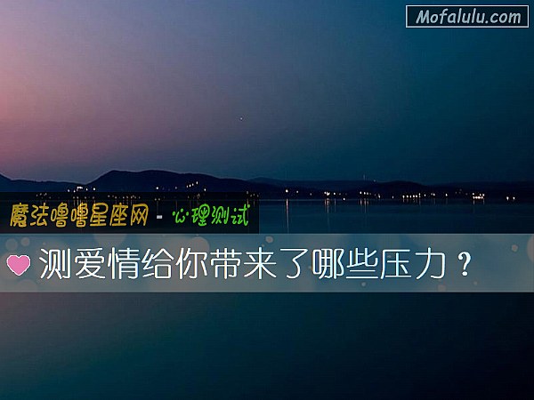 测爱情给你带来了哪些压力？