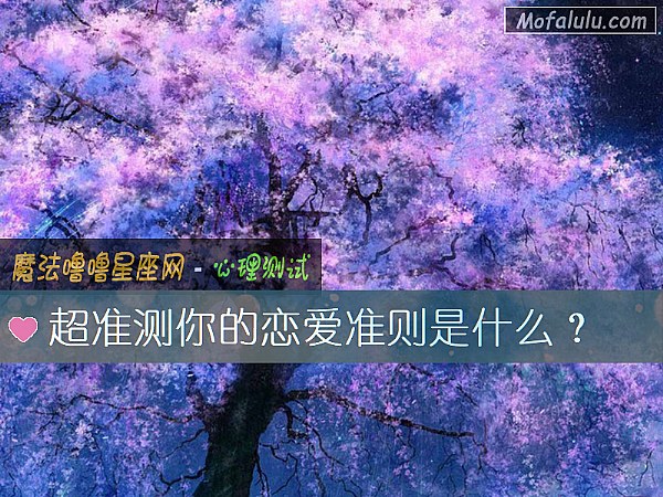 超准测你的恋爱准则是什么？