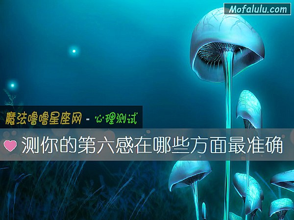 测你的第六感在哪些方面最准确