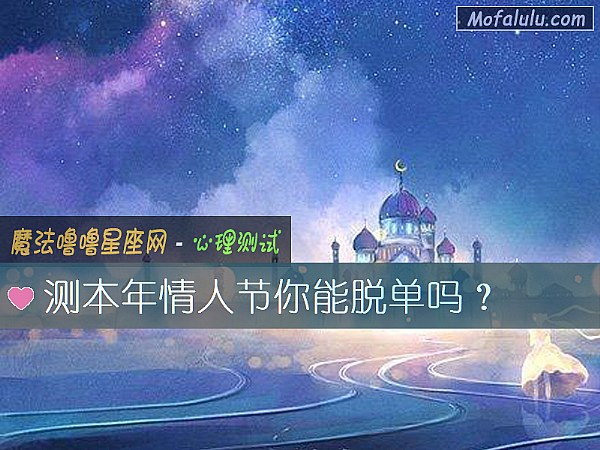 测本年情人节你能脱单吗？