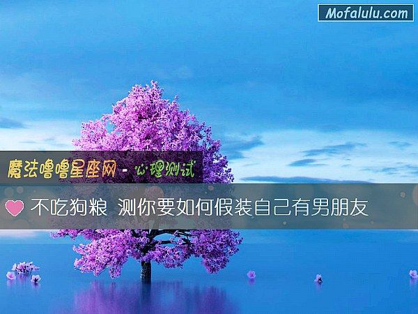 不吃狗粮 测你要如何假装自己有男朋友