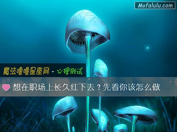 想在职场上长久红下去？先看你该怎么做