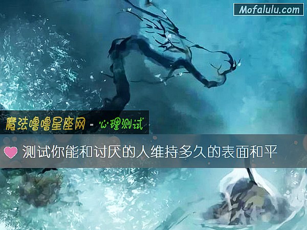 测试你能和讨厌的人维持多久的表面和平