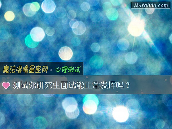 测试你研究生面试能正常发挥吗？