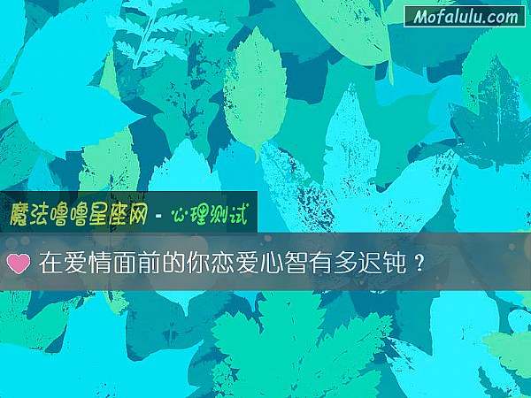 在爱情面前的你恋爱心智有多迟钝？