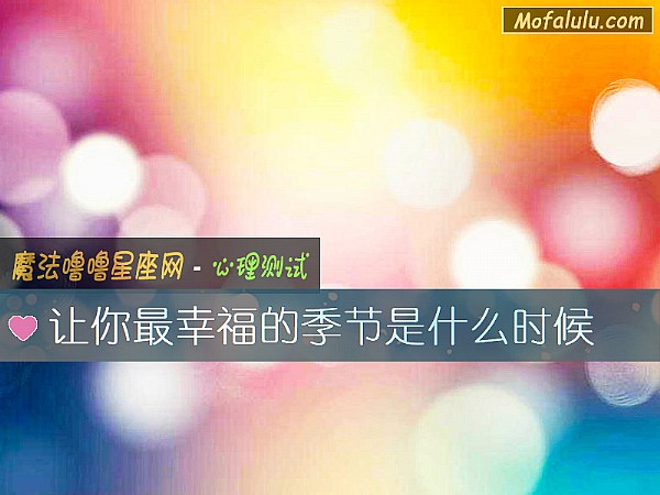 让你最幸福的季节是什么时候