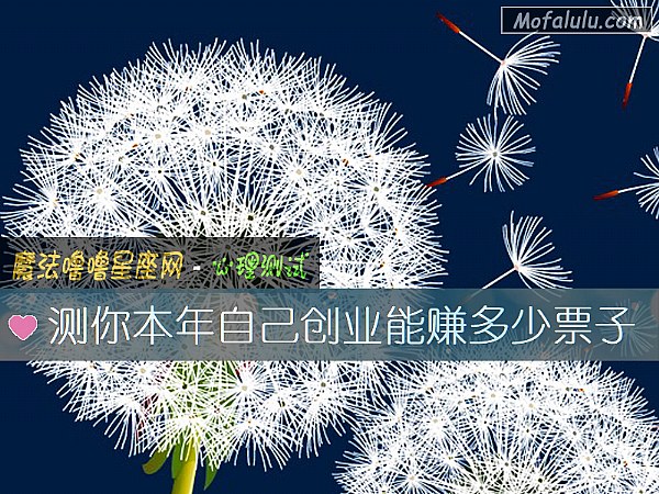 测你本年自己创业能赚多少票子
