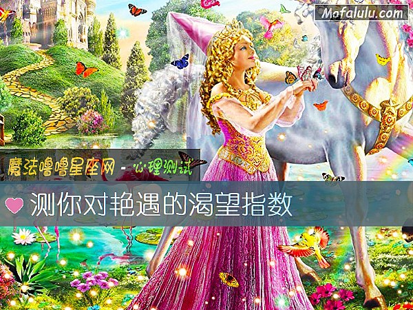 测你对艳遇的渴望指数