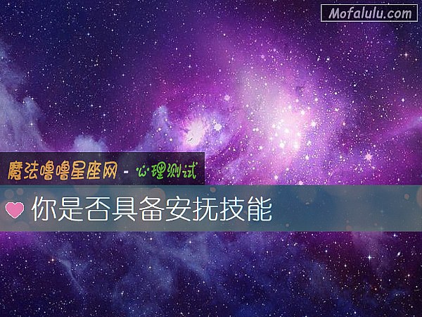 你是否具备安抚技能