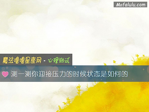 测一测你迎接压力的时候状态是如何的