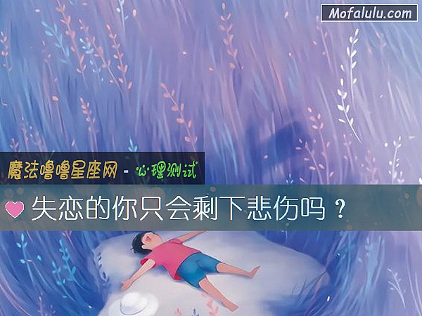 失恋的你只会剩下悲伤吗？