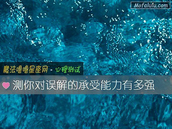 测你对误解的承受能力有多强