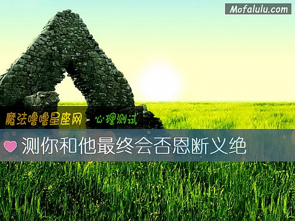 测你和他最终会否恩断义绝